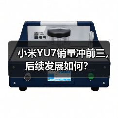 小米YU7销量冲前三,后续发展如何?(图2) 小米YU7销量冲前三,后续发展如何?(图2)
