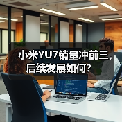 小米YU7销量冲前三,后续发展如何?(图1) 小米YU7销量冲前三,后续发展如何?(图1)
