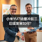 小米YU7销量冲前三,后续发展如何?(图3) 小米YU7销量冲前三,后续发展如何?(图3)