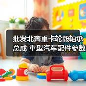 批发北奔重卡轮毂轴承总成 重型汽车配件参数解析(图2) 批发北奔重卡轮毂轴承总成 重型汽车配件参数解析(图2)