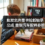 批发北奔重卡轮毂轴承总成 重型汽车配件参