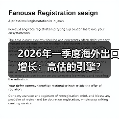 2026年一季度海外出口增长:高估的引擎?(图3) 2026年一季度海外出口增长:高估的引擎?(图3)