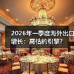 2026年一季度海外出口增长:高估的引擎?(图4) 2026年一季度海外出口增长:高估的引擎?(图4)