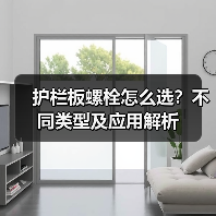 护栏板螺栓怎么选？不同类型及应用解析（图2）