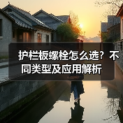 护栏板螺栓怎么选？不同类型及应用解析