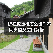护栏板螺栓怎么选？不同类型及应用解析（图3）