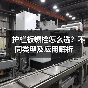 护栏板螺栓怎么选？不同类型及应用解析（图4）