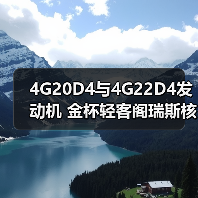 4G20D4与4G22D4发动机 金杯轻客阁瑞斯核心动力选择（图1）