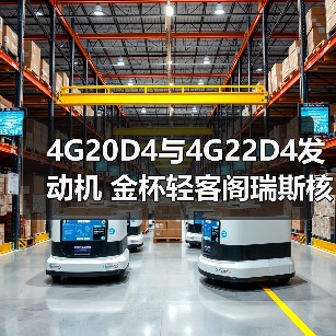 4G20D4与4G22D4发动机 金杯轻客阁瑞斯核心动力选择（图2）