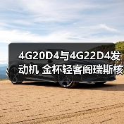 4G20D4与4G22D4发动机 金杯轻客阁瑞斯核心动力选择（图4）