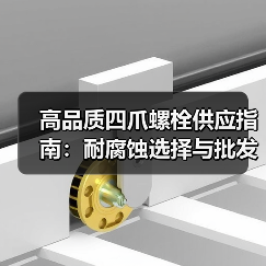高品质四爪螺栓供应指南：耐腐蚀选择与批发推荐（图2）
