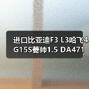进口比亚迪F3 L3哈飞4G15S菱帅1.5 DA471Q发动机总成批发（图1）