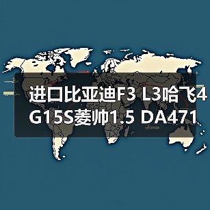 进口比亚迪F3 L3哈飞4G15S菱帅1.5 DA471Q发动机总成批发（图3）