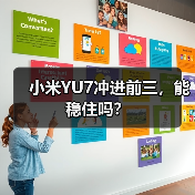 小米YU7冲进前三,能稳住吗?(图1) 小米YU7冲进前三,能稳住吗?(图1)