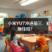 小米YU7冲进前三,能稳住吗?(图2) 小米YU7冲进前三,能稳住吗?(图2)