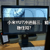 小米YU7冲进前三,能稳住吗?(图3) 小米YU7冲进前三,能稳住吗?(图3)