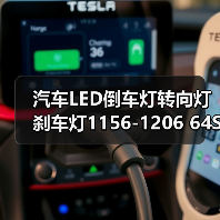 汽车LED倒车灯转向灯刹车灯1156-1206 64SMD高亮度长寿命(图2) 汽车LED倒车灯转向灯刹车灯1156-1206 64SMD高亮度长寿命(图2)