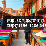 汽车LED倒车灯转向灯刹车灯1156-1206 64SMD高亮度长寿命(图1) 汽车LED倒车灯转向灯刹车灯1156-1206 64SMD高亮度长寿命(图1)