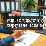 汽车LED倒车灯转向灯刹车灯1156-1206 64SMD高亮度长寿命(图4) 汽车LED倒车灯转向灯刹车灯1156-1206 64SMD高亮度长寿命(图4)