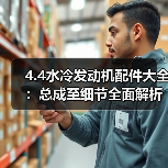 4.4水冷发动机配件大全：总成至细节全面