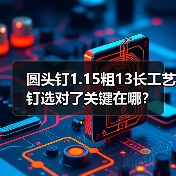 圆头钉1.15粗13长工艺钉选对了关键在哪？（图2）