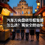 汽车方向盘锁带报警器怎么选？高安全防劫车必备（图2）