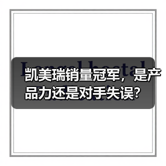 凯美瑞销量冠军，是产品力还是对手失误？（图2）