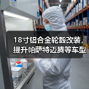 18寸铝合金轮毂改装，提升帕萨特迈腾等车型颜值？（图2）