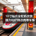 18寸铝合金轮毂改装，提升帕萨特迈腾等车型颜值？（图1）