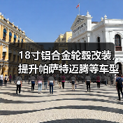 18寸铝合金轮毂改装，提升帕萨特迈腾等车型颜值？（图3）