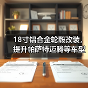 18寸铝合金轮毂改装，提升帕萨特迈腾等车型颜值？（图4）
