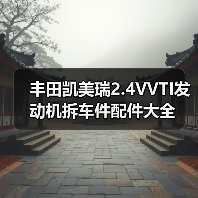 丰田凯美瑞2.4VVTI发动机拆车件配件大全（图1）