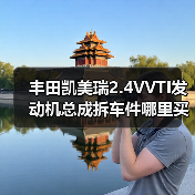 丰田凯美瑞2.4VVTI发动机总成拆车件哪里买？（图2）