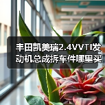 丰田凯美瑞2.4VVTI发动机总成拆车件