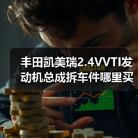 丰田凯美瑞2.4VVTI发动机总成拆车件哪里买？（图4）