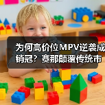 为何高价位MPV逆袭成销冠？赛那颠覆传统市场认知（图2）