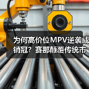 为何高价位MPV逆袭成销冠？赛那颠覆传统市场认知（图3）