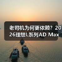 老司机为何更依赖？2026理想L系列AD