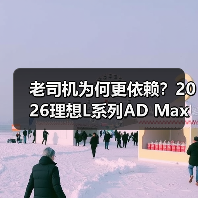 老司机为何更依赖？2026理想L系列AD Max实测结果出人意料（图3）