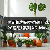 老司机为何更依赖？2026理想L系列AD Max实测结果出人意料（图4）