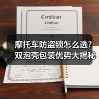 摩托车防盗锁怎么选？双泡壳包装优势大揭秘！（图2）