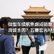 微型车续航焦虑成销量滑坡主因？五菱宏光M