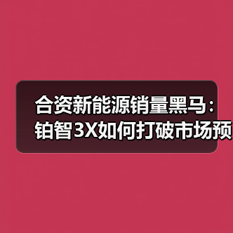 合资新能源销量黑马：铂智3X如何打破市场预期（图2）