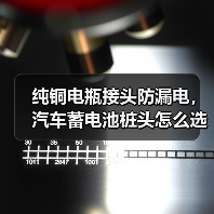 纯铜电瓶接头防漏电，汽车蓄电池桩头怎么选？（图3）