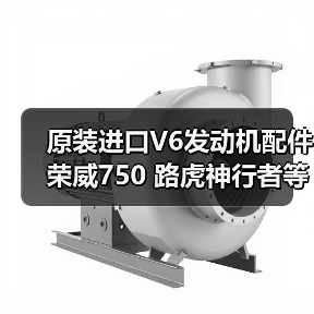原装进口V6发动机配件 荣威750 路虎神行者等适用（图1）