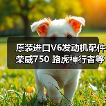 原装进口V6发动机配件 荣威750 路虎神行者等适用（图4）