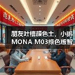 朋友吐槽颜色土，小鹏MONA M03绿色版智驾升级让人惊艳（图1）