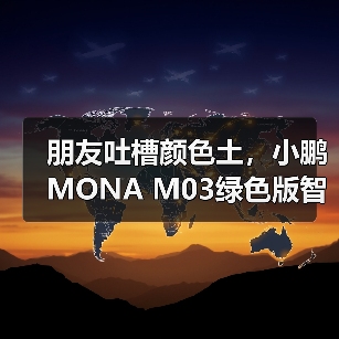 朋友吐槽颜色土，小鹏MONA M03绿色版智驾升级让人惊艳（图2）