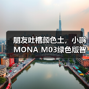朋友吐槽颜色土，小鹏MONA M03绿色版智驾升级让人惊艳（图3）