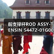 前支撑杆ROD ASSY-TENSIN 54472-01G00汽车配件详解（图2）